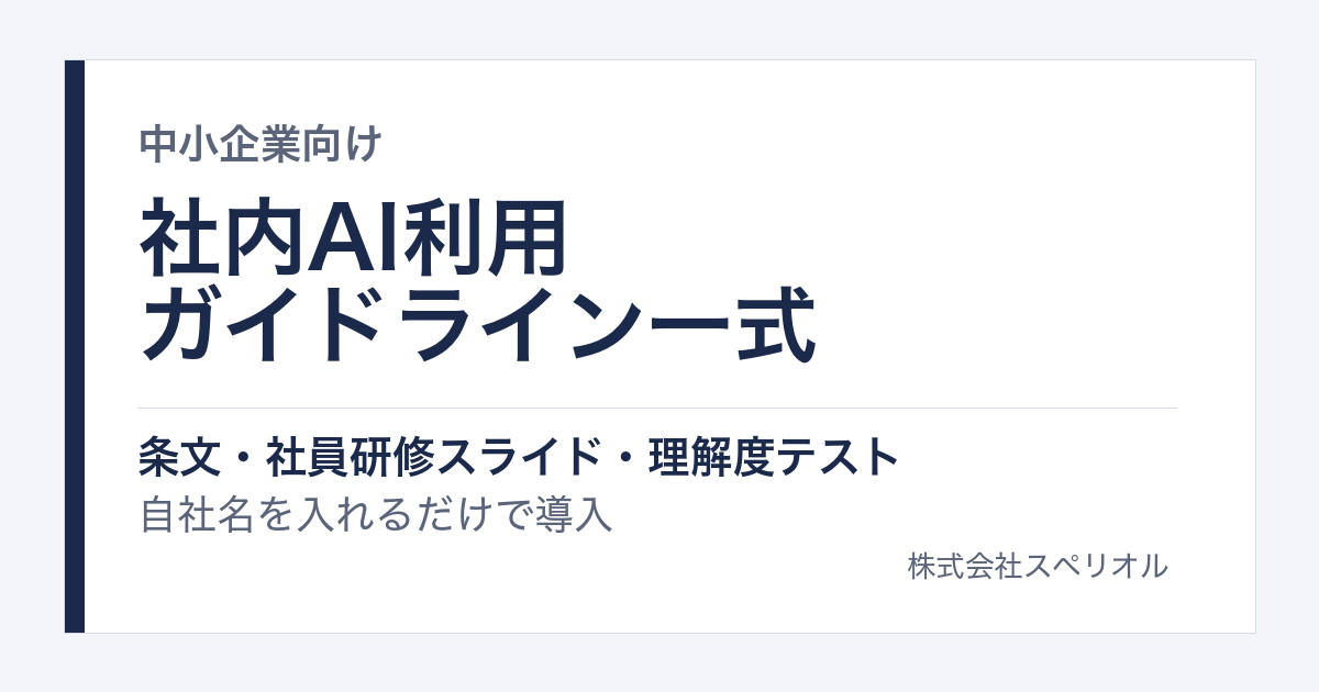 社内AI利用ガイドライン一式