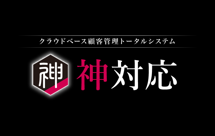 神対応