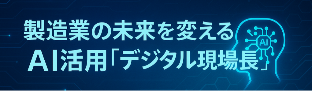 製造業の未来を変えるAI活用「デジタル現場長」ン