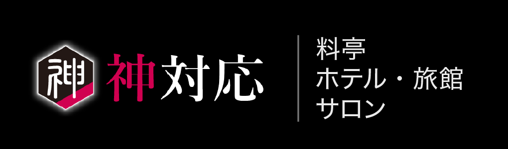 神対応 料亭/ホテル・旅館/サロン