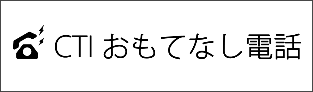 おもてなし電話