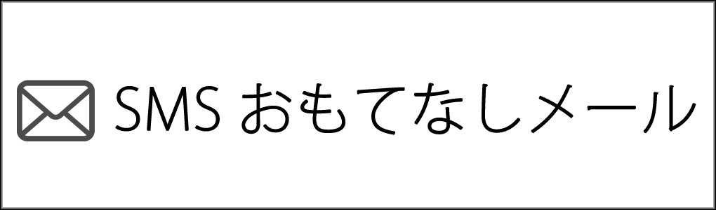 おもてなしメール