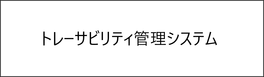 トレーサビリティ管理システム