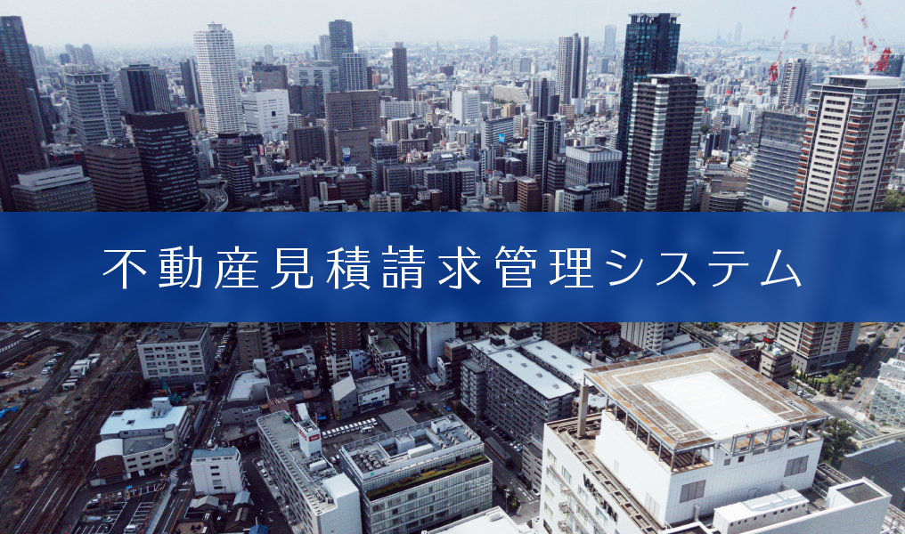 不動産見積請求管理システム
