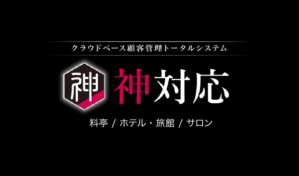 クラウドベース顧客管理トータルシステム