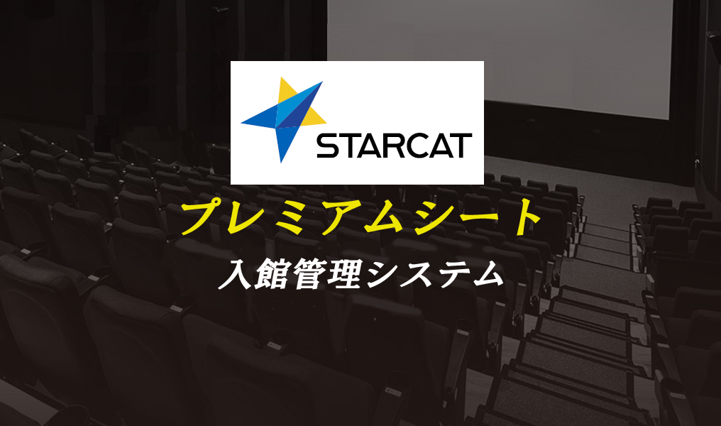 映画館入館管理システム