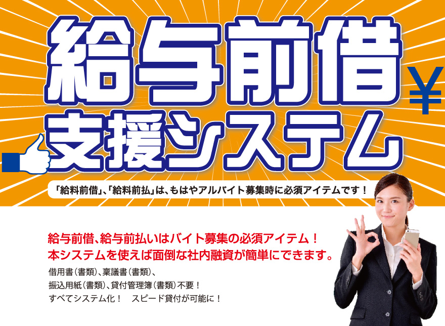 給与前借り、給与前払いシステムを使えば面倒な社内融資が簡単にできます