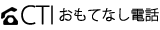 CTI おもてなし電話