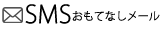 SMS おもてなしメール